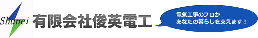 広島市・安芸郡でコンセント増設などの電気工事なら俊英電工へ【求人募集中】