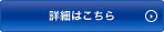 詳しくはこちら