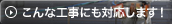 こんな工事にも対応します！